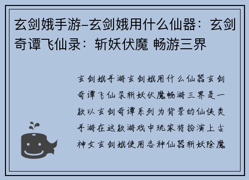 玄剑娥手游-玄剑娥用什么仙器：玄剑奇谭飞仙录：斩妖伏魔 畅游三界