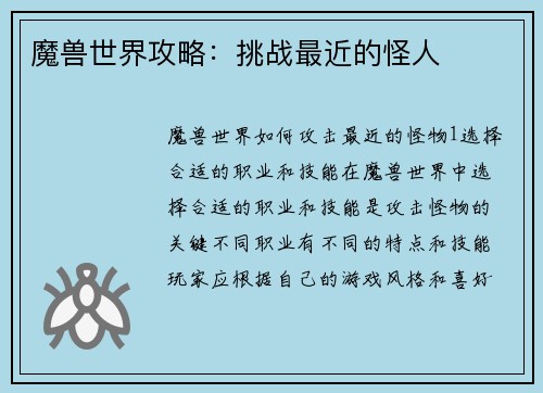 魔兽世界攻略：挑战最近的怪人
