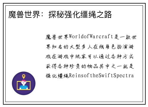 魔兽世界：探秘强化缰绳之路