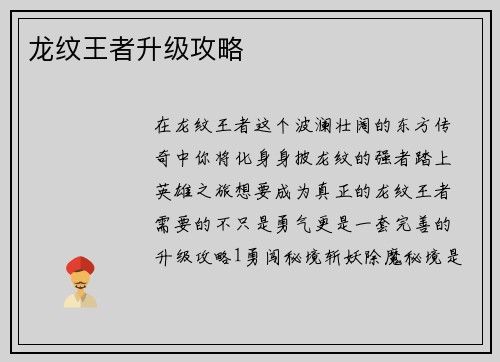 龙纹王者升级攻略